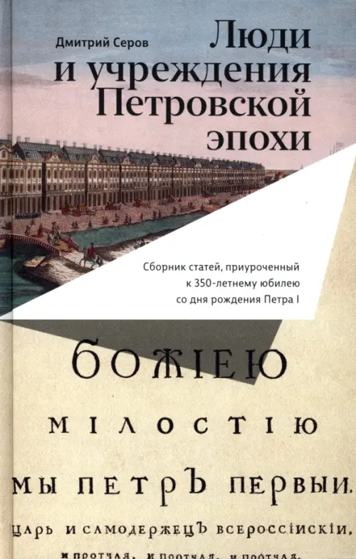 Люди и учреждения Петровской эпохи. Сборник статей, приуроченный к 350-летнему юбилею