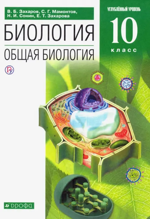 Биология. Общая биология. 10 класс. Углубленный уровень. Учебник. Вертикаль. ФГОС