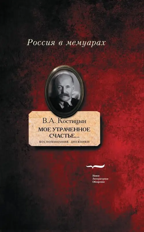 "Мое утраченное счастье..." Воспоминания, дневники. Том 1