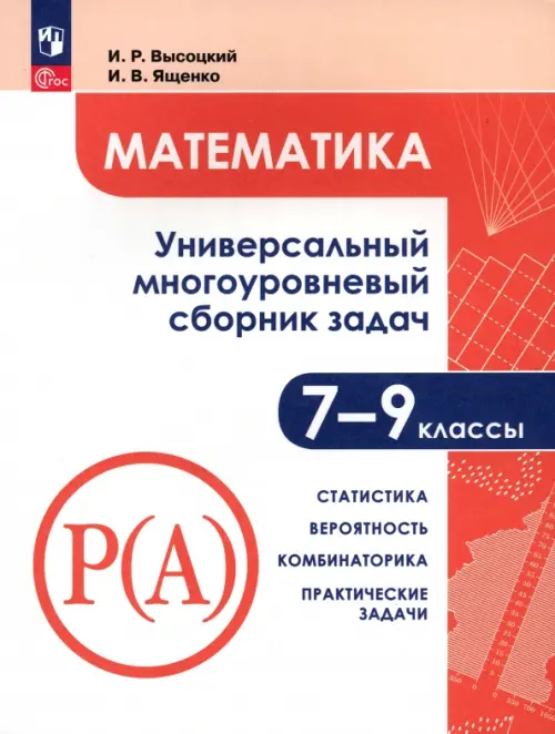 Математика. 7-9 классы. Универсальн. многоуровневый сборник задач. В 3-х частях. Часть 3. Статистика