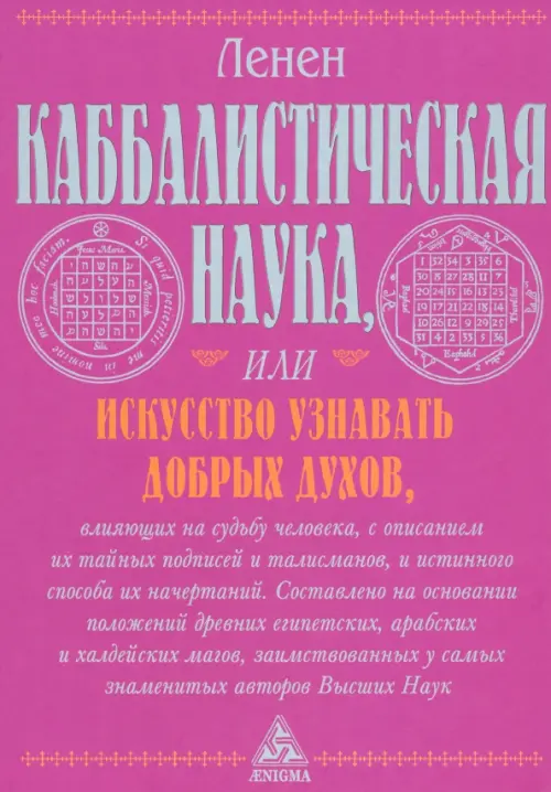 Каббалистическая наука, или Искусство узнавать добрых духов, влияющих на судьбу человека