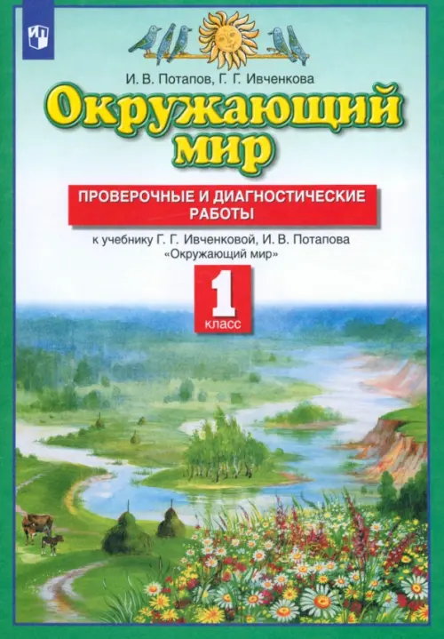 Окружающий мир. 1 класс. Проверочные и диагностические работы