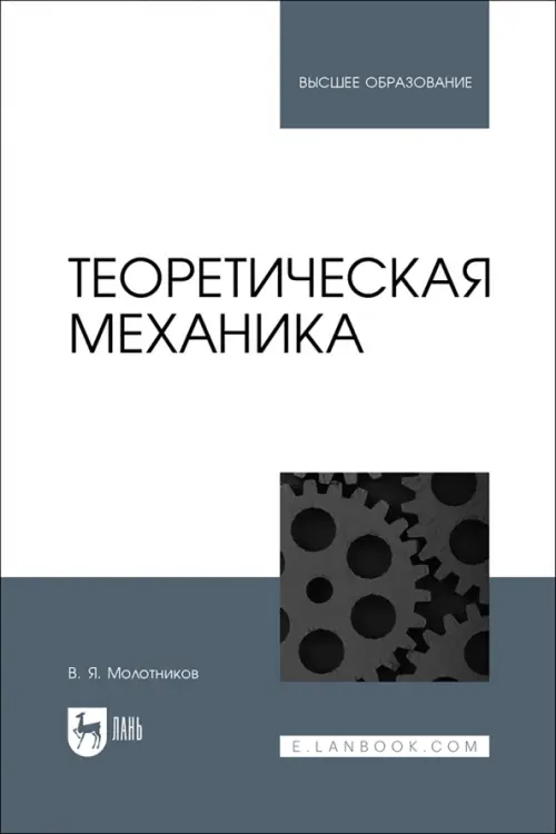 Теоретическая механика. Учебное пособие