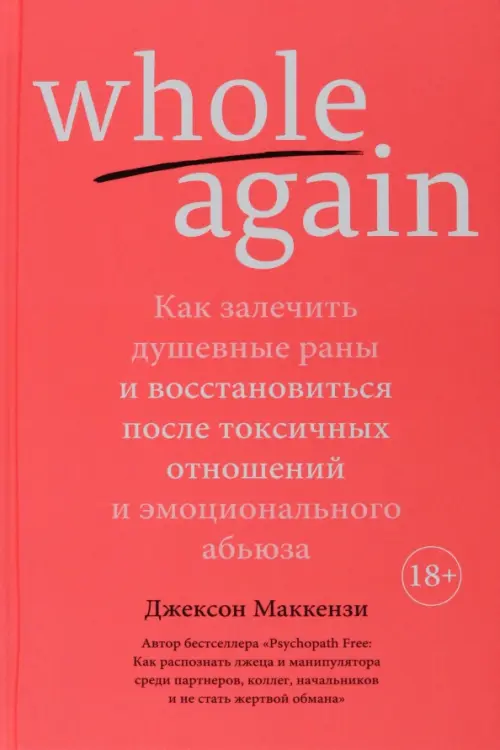 Whole again. Как залечить душевные раны и восстановиться после токсичных отношений