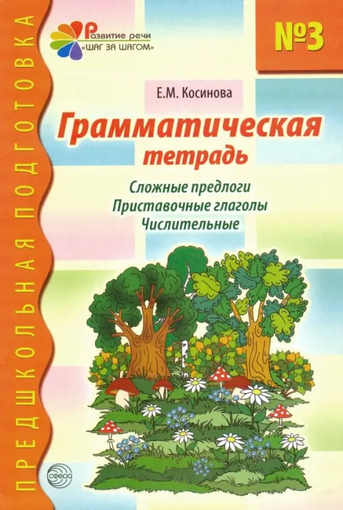 Грамматическая тетрадь № 3 для занятий с дошкольниками. Сложные предлоги. Приставочные глаголы