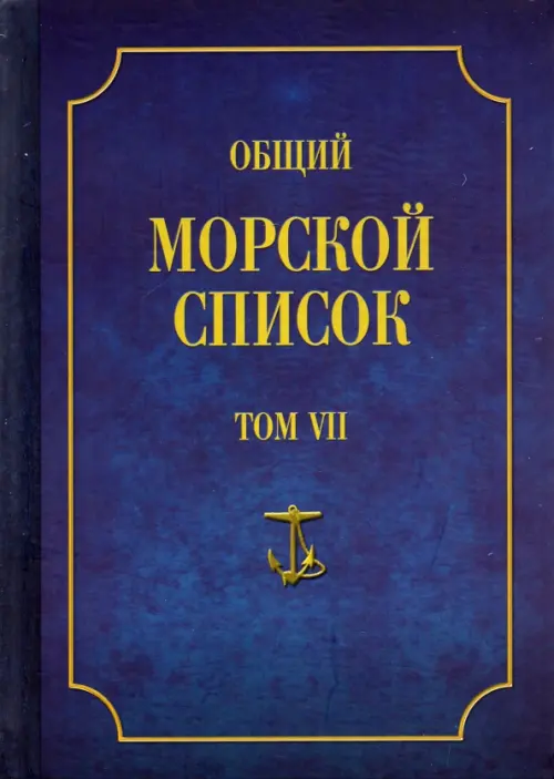 Общий морской список от основания флота до 1917 г. Том VII