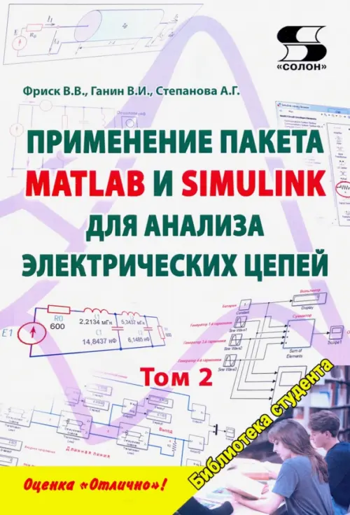 Применение пакета MATLAB и SIMULINK для анализа электрических цепей. Том 2 (практикум)