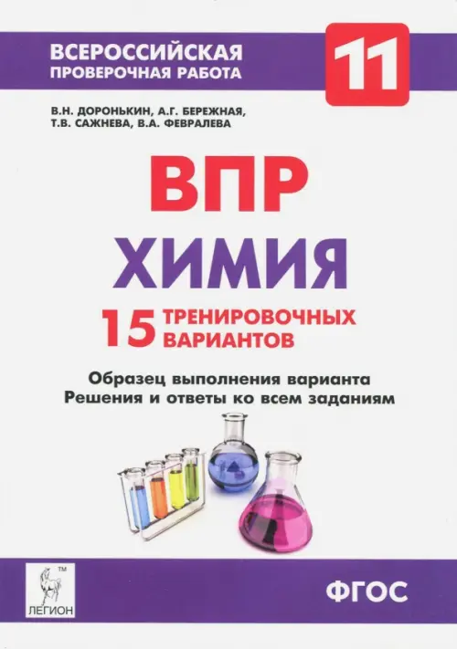 Химия. 11 класс. ВПР. 15 тренировочных вариантов. ФГОС