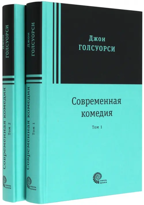 Современная комедия. В 2-х томах