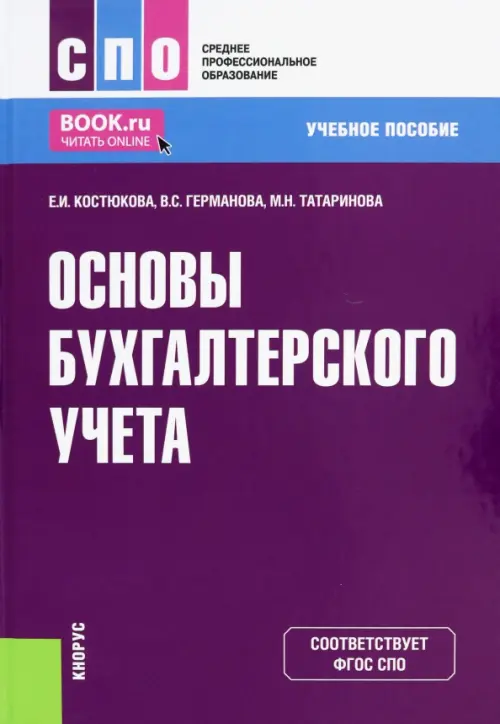 Основы бухгалтерского учета. Учебное пособие для СПО