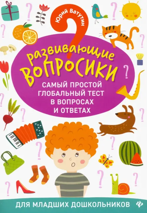 Развививающие вопросики. Самый простой глобальный тест в вопросах и ответах для младших дошк.