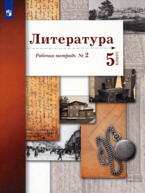 Литература. 5 класс. Рабочая тетрадь № 2. ФГОС