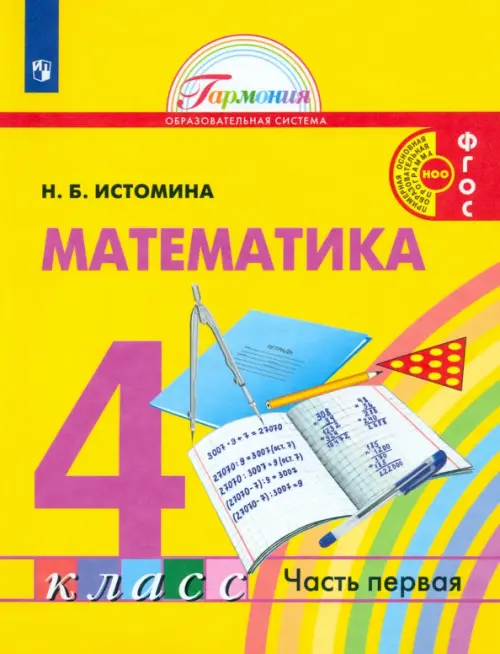 Математика. 4 класс. Учебник. В 2-х частях. ФГОС. Часть 1