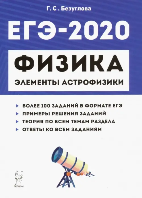 ЕГЭ-2020. Физика. Раздел "Элементы астрофизики"