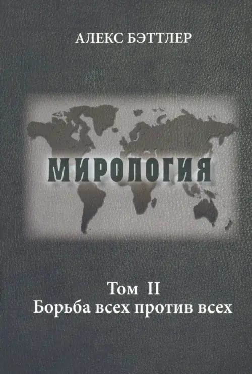 Мирология. Прогресс и сила в мировых отношениях. Том 2. Борьба всех против всех