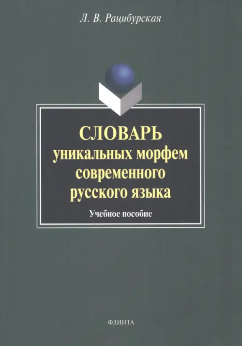 Словарь уникальных морфем современного русского языка