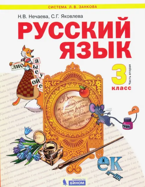 Русский язык. 3 класс. Учебник. В 2-х частях. Часть 2