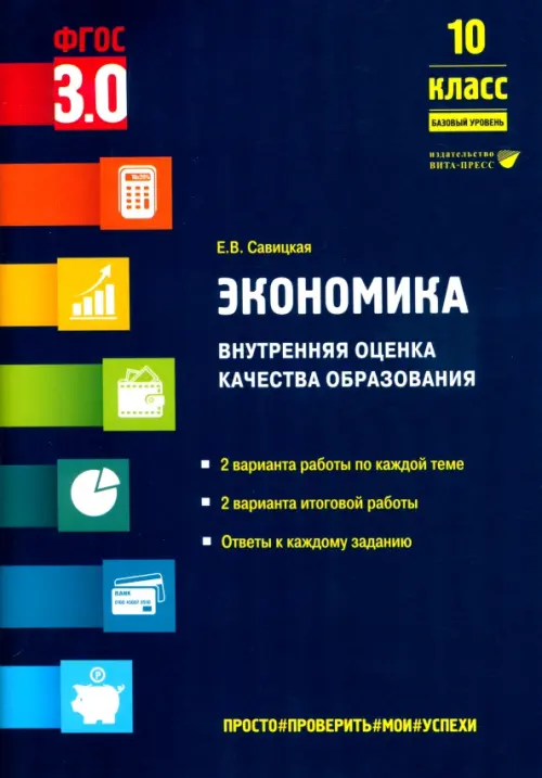 Экономика. 10 класс. Внутренняя оценка качества образования. Базовый уровень