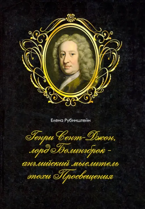 Генри Сент-Джон, лорд Болингброк — английский мыслитель эпохи Просвещения