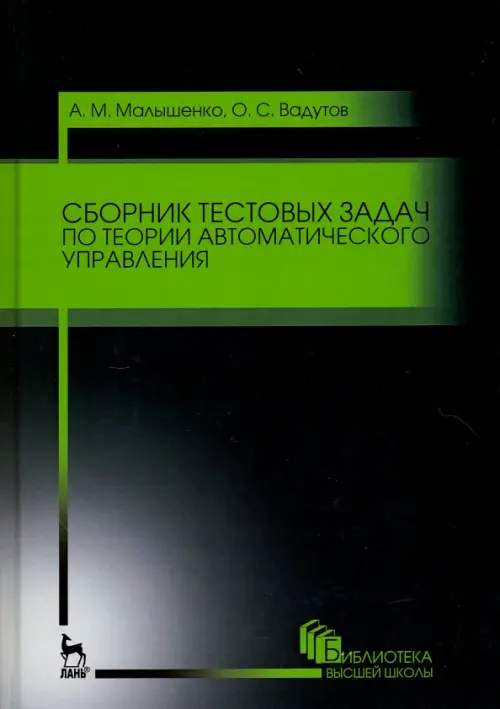 Сборник тестовых задач по теории автоматического управления. Учебное пособие