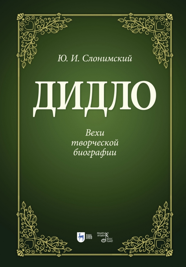 Дидло.Вехи творческой биографии.2изд