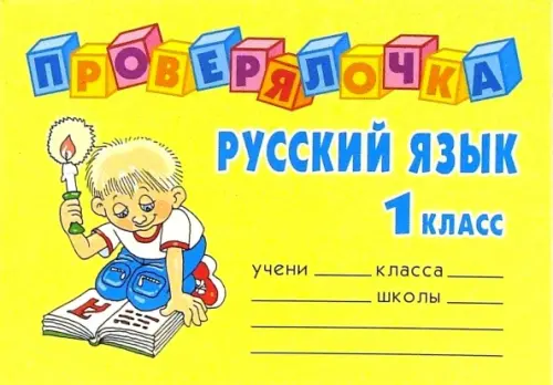 Русский язык. 1 класс