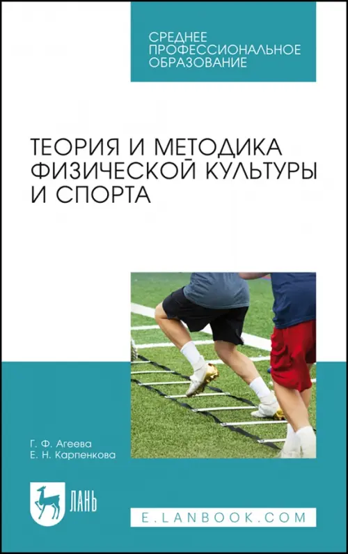 Теория и методика физической культуры и спорта. Учебное пособие для СПО