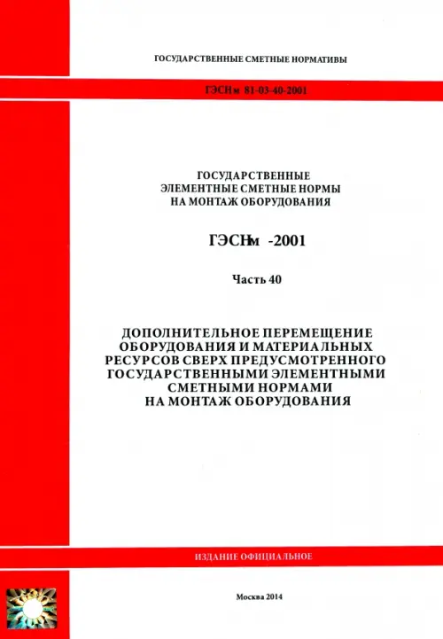 ГЭСНм 81-03-40-2001. Часть 40. Дополнительное перемещение оборудования и материальных ресурсов