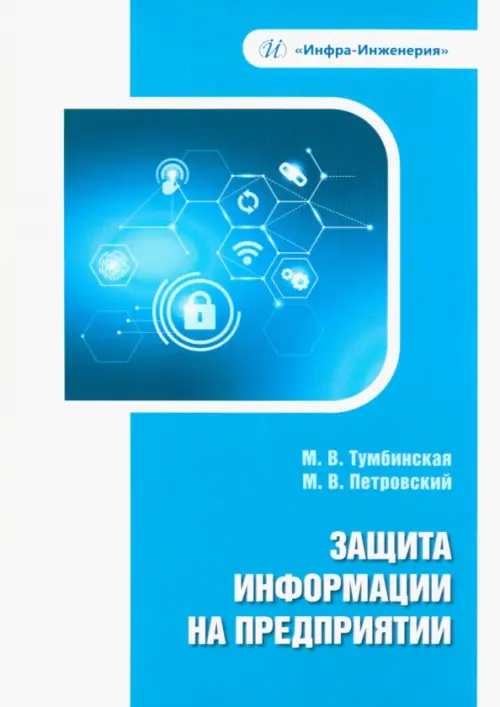 Защита информации на предприятии