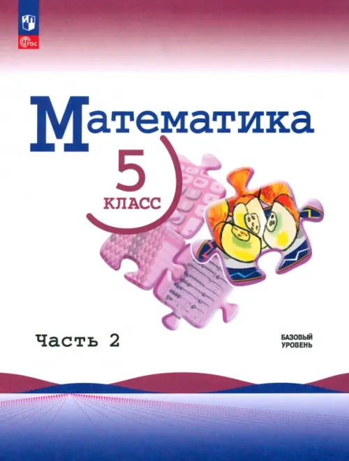 Математика. 5 класс. Учебник. Базовый уровень. В 2-х частях. Часть 2