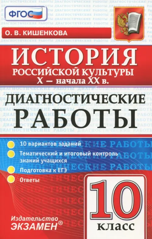 Диагностические работы по истории. История российской культуры. 10 класс. X-начало XX вв. ФГОС