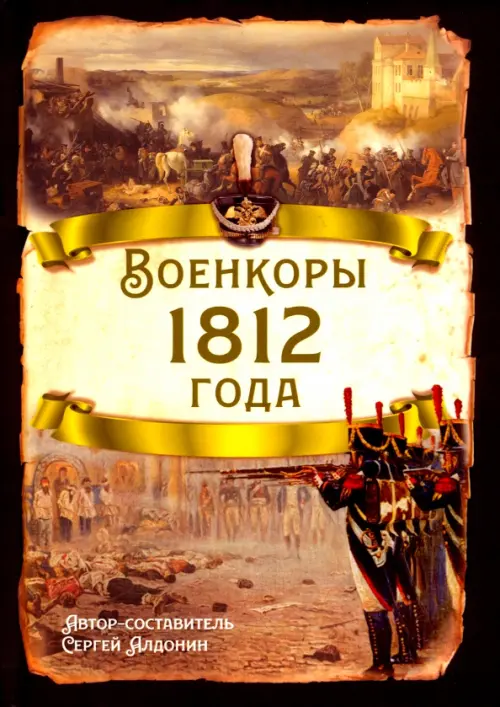 Военкоры 1812 года