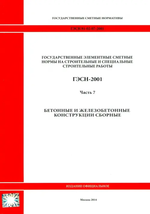 ГЭСН 81-02-07-2001. Часть 7. Бетонные и железобетонные конструкции