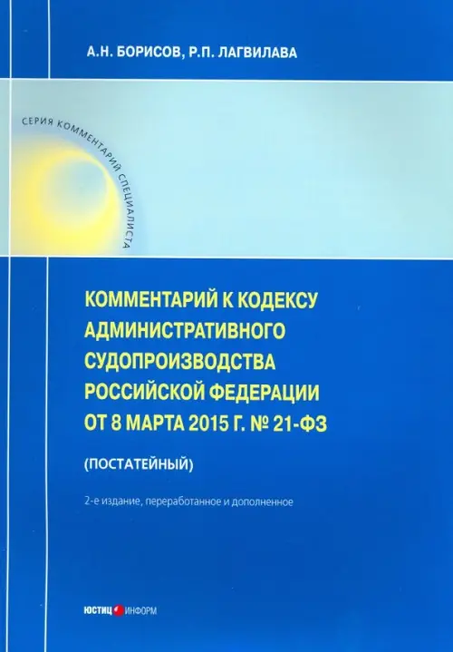 Комм. к Кодексу администр. судопроизводства РФ