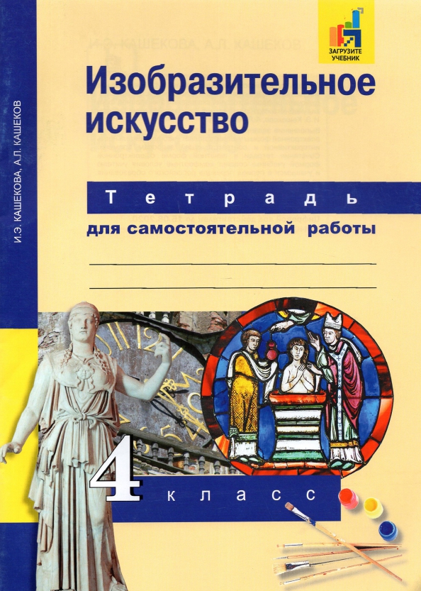 Изобразительное искусство. 4 класс. Тетрадь для самостоятельной работы