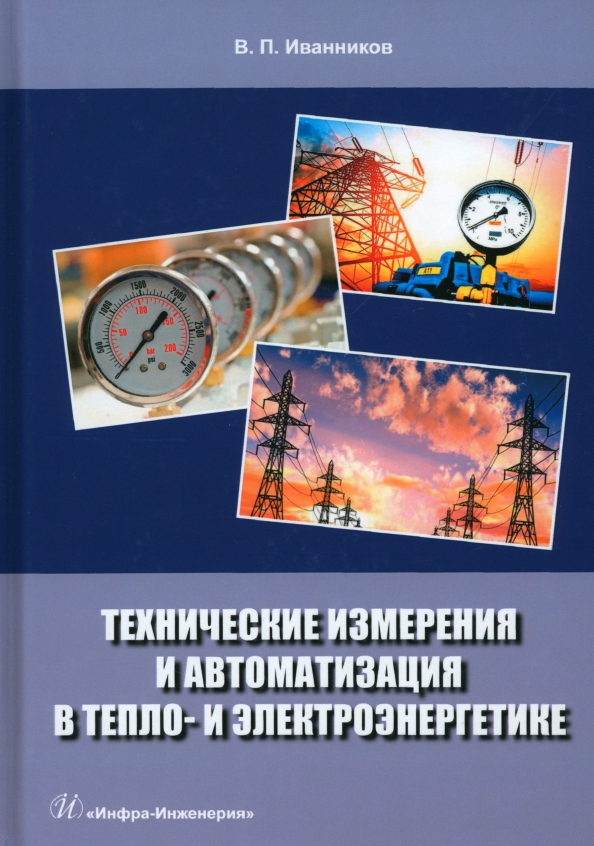 Технические измерения и автоматизация в тепло- и электроэнергетике