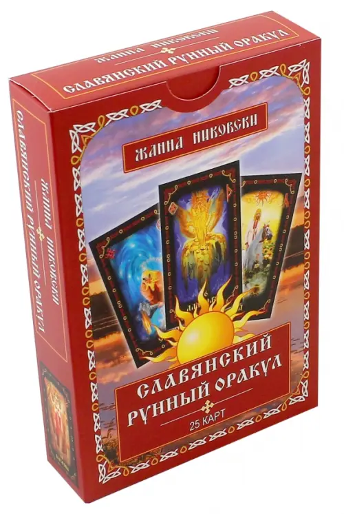 Славянский рунный оракул. Книга + 25 карт