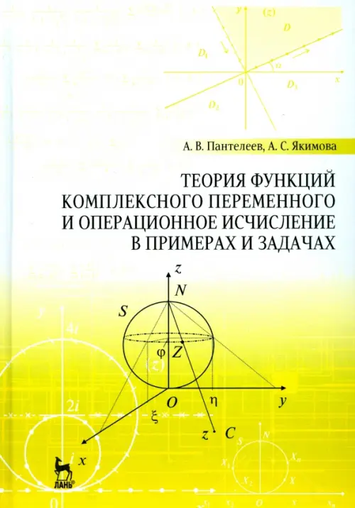 Теория функций комплексного переменного и операционное исчисление в примерах и задачах. Уч. пособие