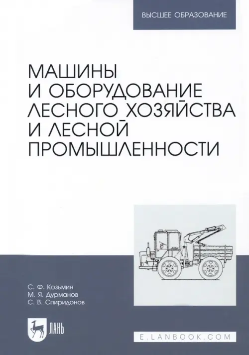 Машины и оборудование лесного хозяйства и лесной промышленности. Учебное пособие