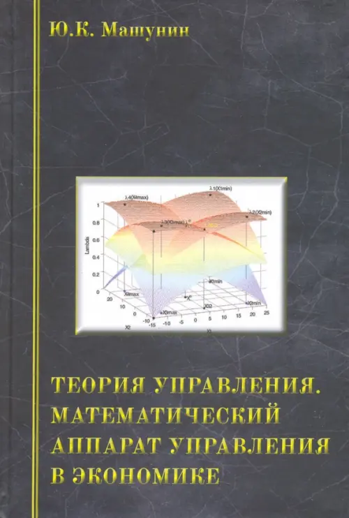 Теория управления. Математический аппарат управления в экономике. Учебное пособие