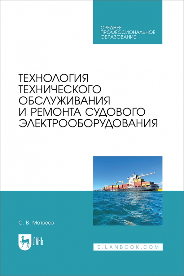 Технология технического обслуживания и ремонта судового электрооборудования. Учебное пособие для СПО