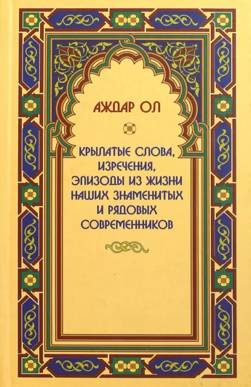 Крылатые слова, изречения, эпизоды из жизни наших знаменитых и рядовых современников