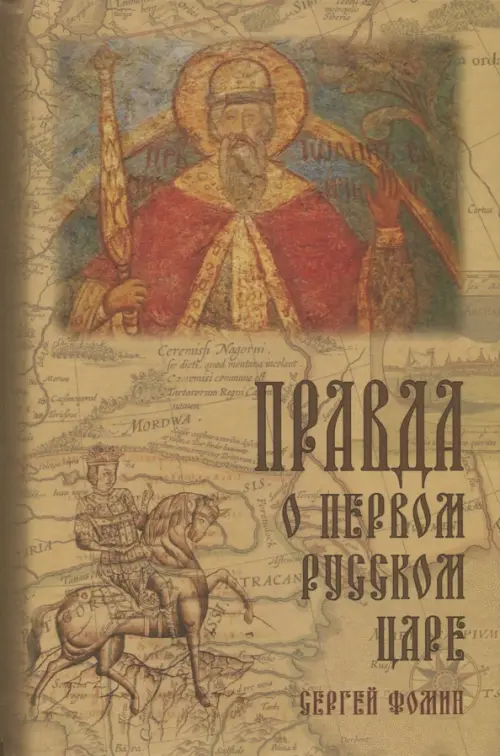 Правда о первом русском царе. Кто и почему искажает образ Государя Иоанна Васильевича (Грозного)