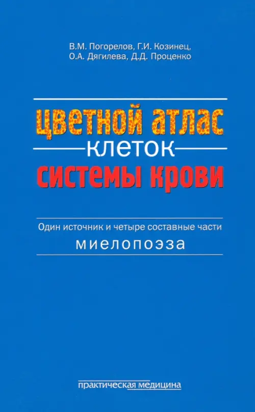 Цветной атлас клеток системы крови (один источник и четыре составные части миелопоэза)