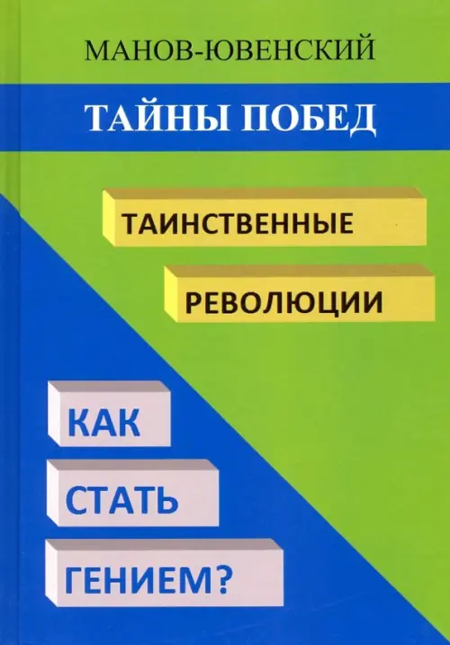 Тайны побед. Таинственные революции. Как стать гением? Исторический анализ