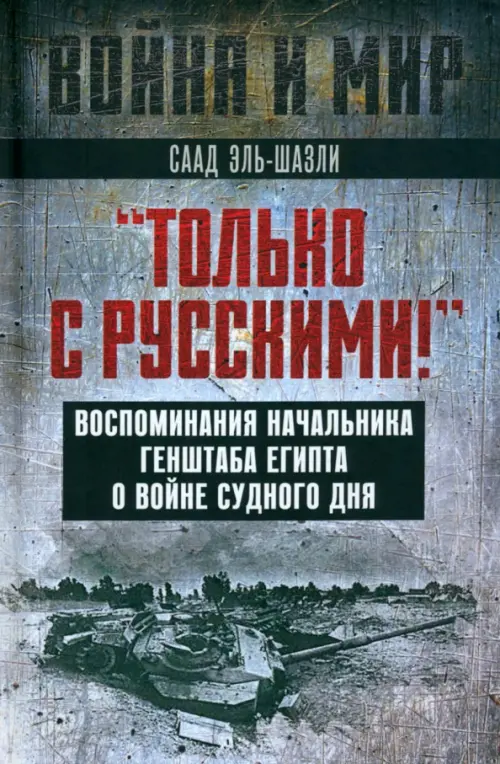 "Только с русскими! " Воспоминания начальника Генштаба Египта о войне Судного дня