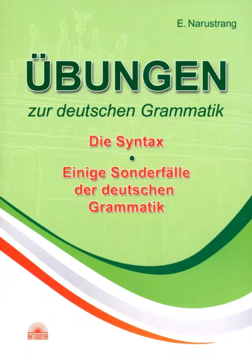 Упражнения по грамматике немецкого языка. Синтаксис. Учебное пособие