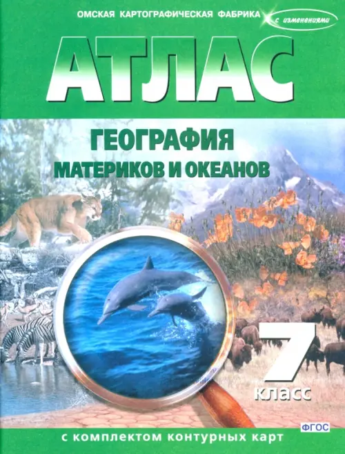 География материков и океанов. 7 класс. Атлас с контурными картами