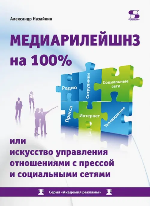 Медиарилейшнз на 100% или искусство управления отношениями с прессой и социальными сетями