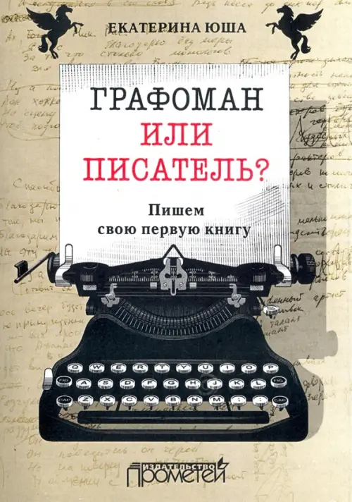 Графоман или писатель? Пишем свою первую книгу